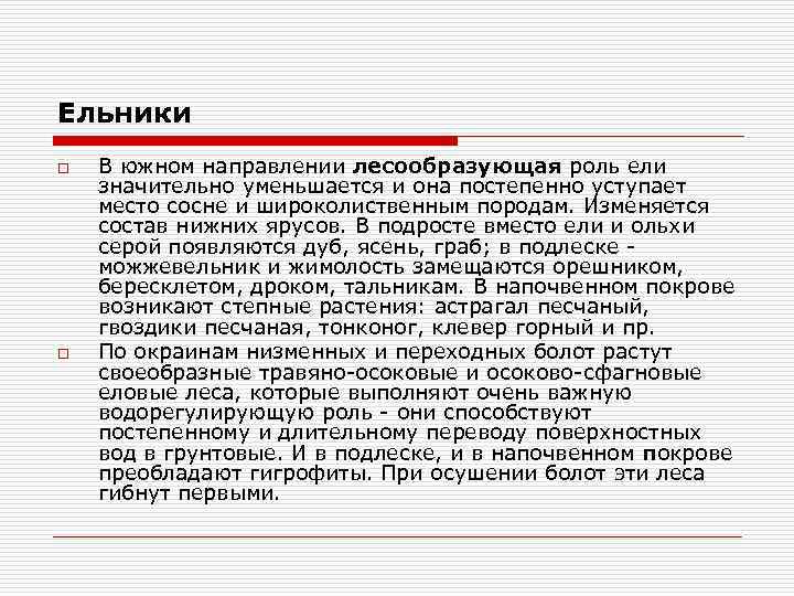 Ельники o o В южном направлении лесообразующая роль ели значительно уменьшается и она постепенно