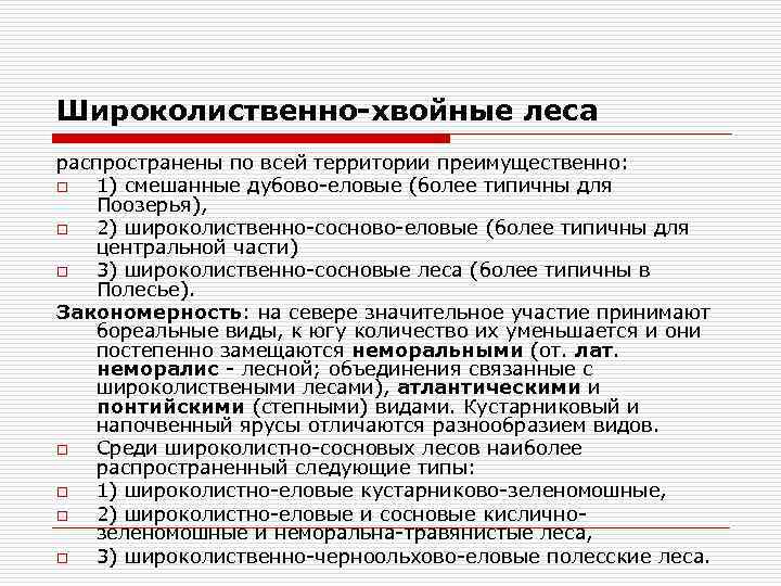Широколиственно-хвойные леса распространены по всей территории преимущественно: o 1) смешанные дубово-еловые (более типичны для