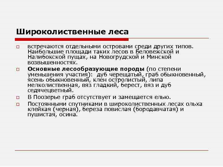 Широколиственные леса o o встречаются отдельными островами среди других типов. Наибольшие площади таких лесов