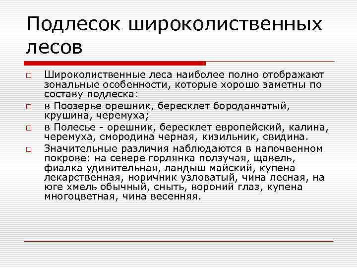 Подлесок широколиственных лесов o o Широколиственные леса наиболее полно отображают зональные особенности, которые хорошо