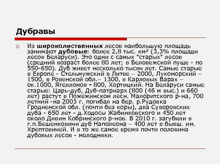 Дубравы o Из широколиственных лесов наибольшую площадь занимают дубовые: более 2, 8 тыс. км²