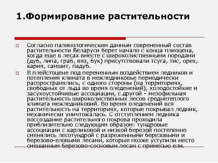 1. Формирование растительности o o Согласно палинологическим данным современный состав растительности Беларуси берет начало