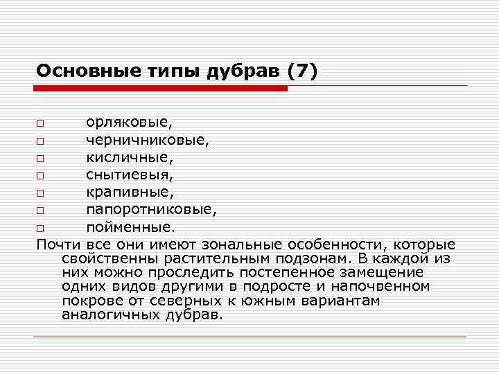 Основные типы дубрав (7) орляковые, o черничниковые, o кисличные, o снытиевыя, o крапивные, o
