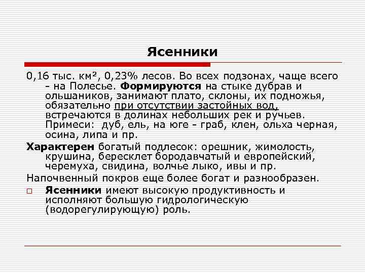 Ясенники 0, 16 тыс. км², 0, 23% лесов. Во всех подзонах, чаще всего -