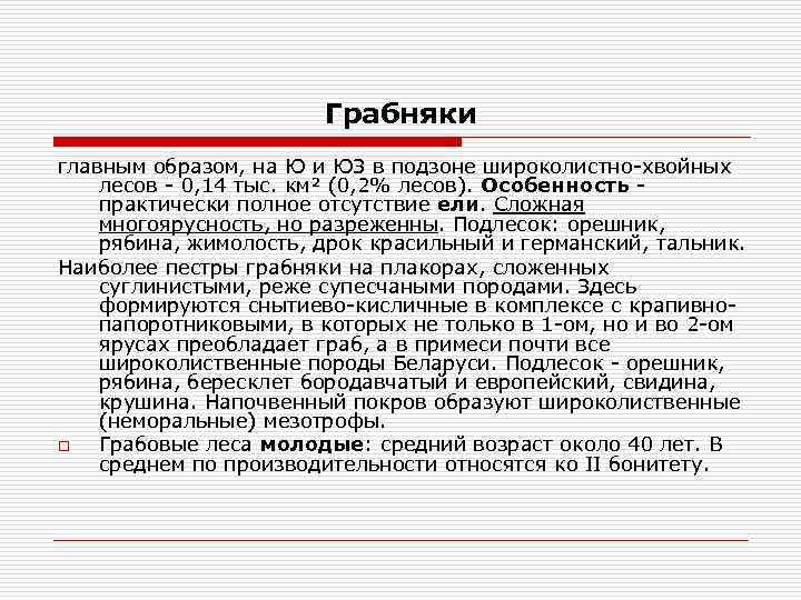 Грабняки главным образом, на Ю и ЮЗ в подзоне широколистно-хвойных лесов - 0, 14