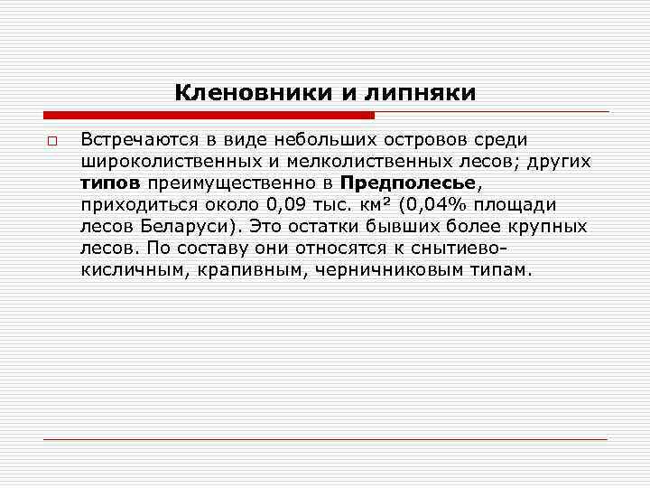 Кленовники и липняки o Встречаются в виде небольших островов среди широколиственных и мелколиственных лесов;