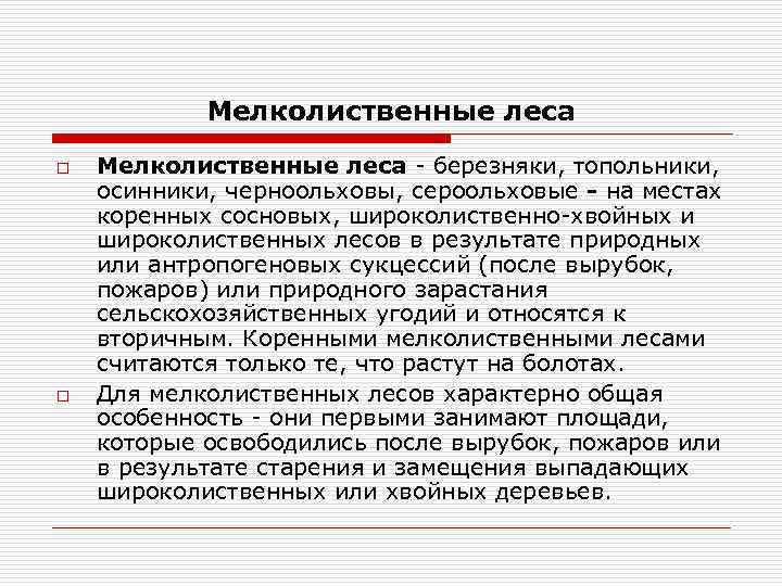 Мелколиственные леса o o Мелколиственные леса - березняки, топольники, осинники, черноольховы, сероольховые - на