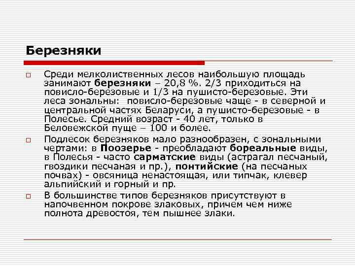 Березняки o o o Среди мелколиственных лесов наибольшую площадь занимают березняки – 20, 8