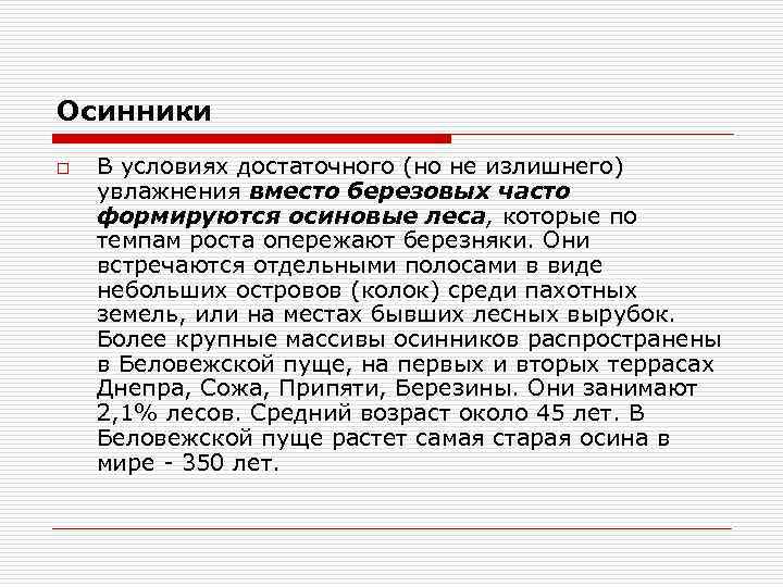 Осинники o В условиях достаточного (но не излишнего) увлажнения вместо березовых часто формируются осиновые