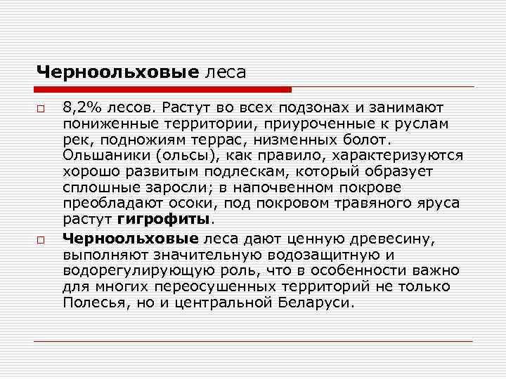 Черноольховые леса o o 8, 2% лесов. Растут во всех подзонах и занимают пониженные