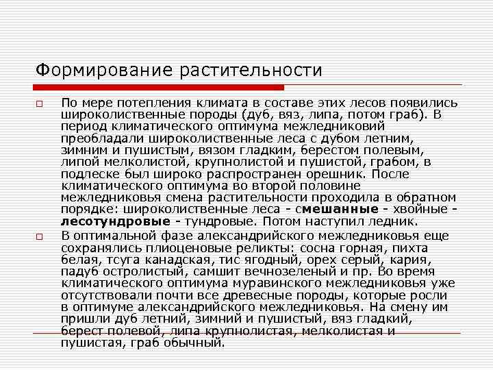 Формирование растительности o o По мере потепления климата в составе этих лесов появились широколиственные