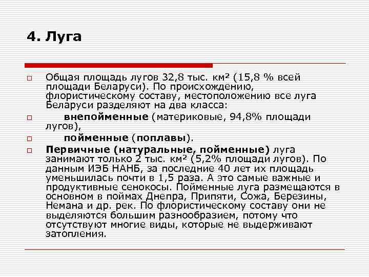 4. Луга o o Общая площадь лугов 32, 8 тыс. км² (15, 8 %