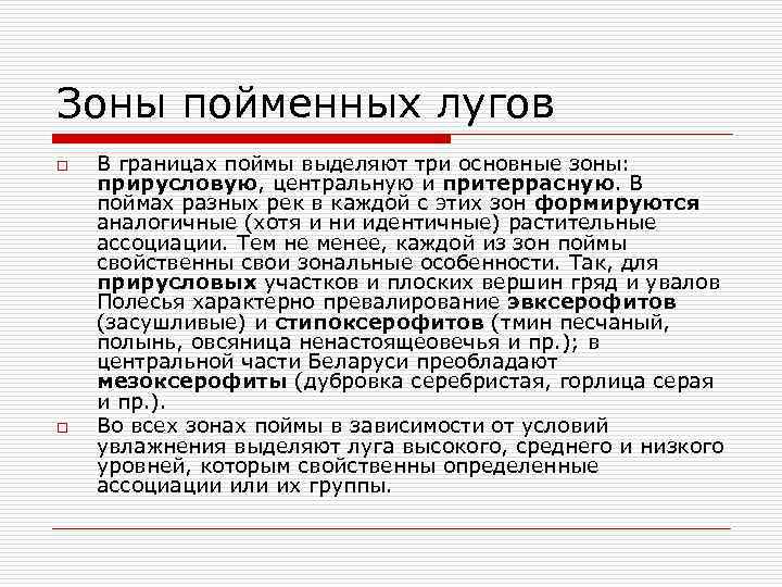 Зоны пойменных лугов o o В границах поймы выделяют три основные зоны: прирусловую, центральную