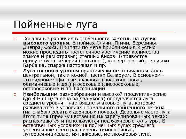 Пойменные луга o o o Зональные различия в особенности заметны на лугах высокого уровня.