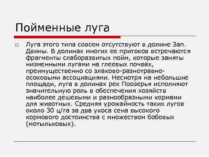 Пойменные луга o Луга этого типа совсем отсутствуют в долине Зап. Двины. В долинах