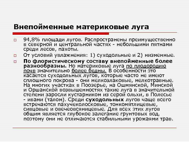 Внепойменные материковые луга o o o 94, 8% площади лугов. Распространены преимущественно в северной