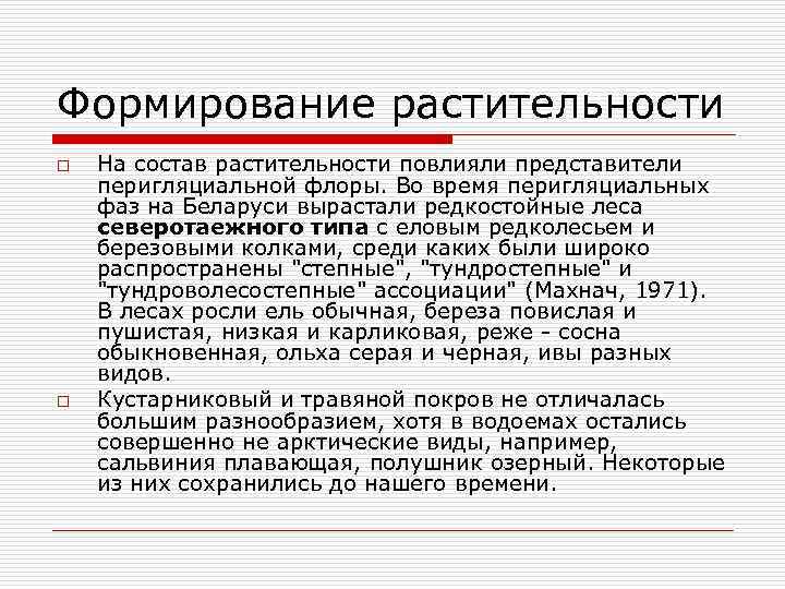 Формирование растительности o o На состав растительности повлияли представители перигляциальной флоры. Во время перигляциальных