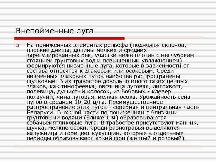 Внепойменные луга o На пониженных элементах рельефа (подножья склонов, плоские днища, долины мелких и