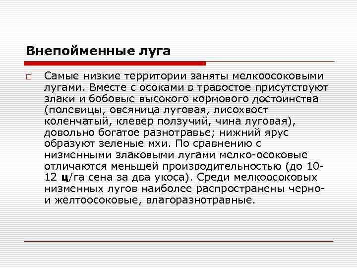 Внепойменные луга o Самые низкие территории заняты мелкоосоковыми лугами. Вместе с осоками в травостое