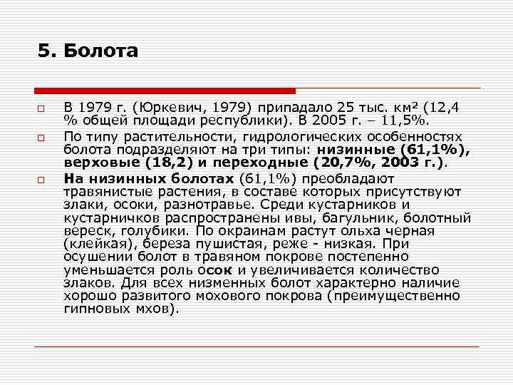 5. Болота o o o В 1979 г. (Юркевич, 1979) припадало 25 тыс. км²