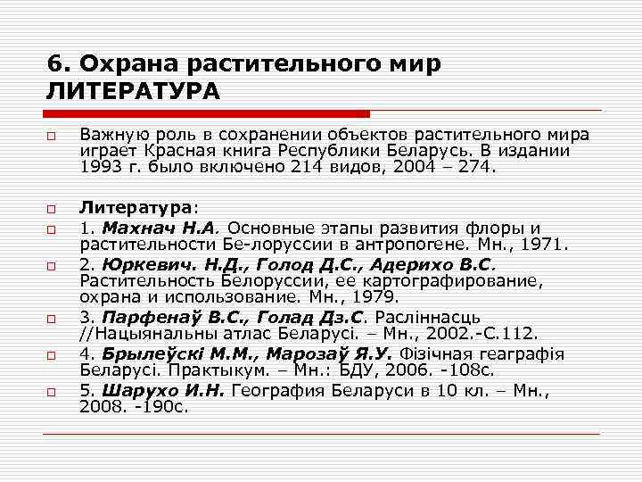 6. Охрана растительного мир ЛИТЕРАТУРА o o o o Важную роль в сохранении объектов