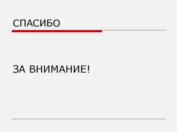 СПАСИБО ЗА ВНИМАНИЕ! 