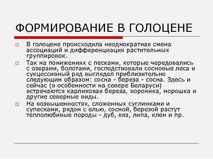 ФОРМИРОВАНИЕ В ГОЛОЦЕНЕ o o o В голоцене происходила неоднократная смена ассоциаций и дифференциация