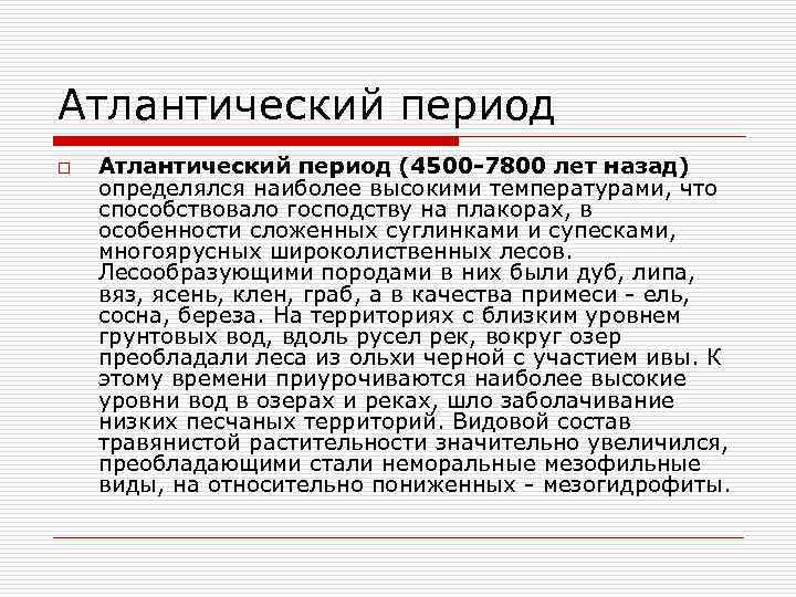 Атлантический период o Атлантический период (4500 -7800 лет назад) определялся наиболее высокими температурами, что