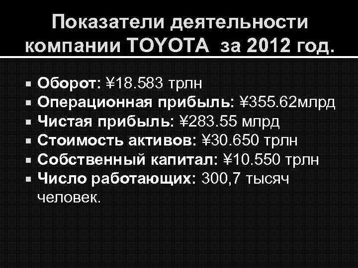 Показатели деятельности компании ТОYОТА за 2012 год. Оборот: ¥ 18. 583 трлн Операционная прибыль:
