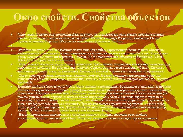 Окно свойств. Свойства объектов n Окно свойств имеет вид, показанный на рисунке. Активизировать окно