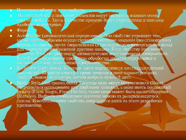 n n n Некоторые объекты и их свойства На внешний вид и поведение объектов
