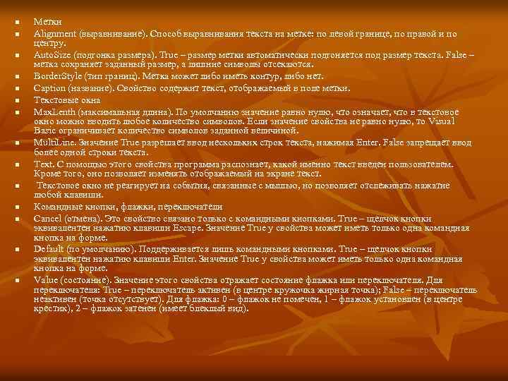 n n n n Метки Alignment (выравнивание). Способ выравнивания текста на метке: по левой