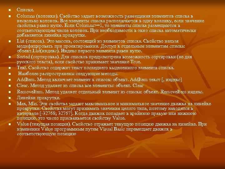 n n n Списки. Columns (колонки). Свойство задает возможность размещения элементов списка в несколько