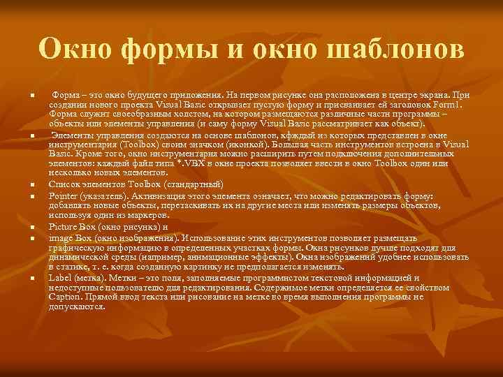 Окно формы и окно шаблонов n n n n Форма – это окно будущего