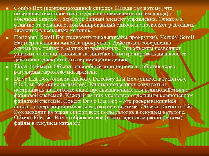 n n Combo Box (комбинированный список). Назван так потому, что, объединяя текстовое окно (здесь