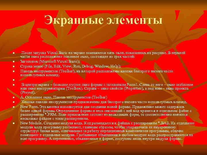 Экранные элементы n n После запуска Visual Basic на экране появляются пять окон, показанных