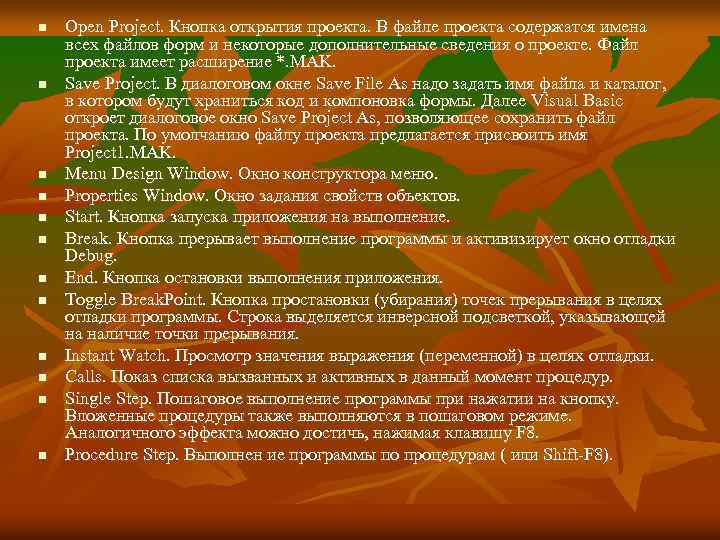 n n n Open Project. Кнопка открытия проекта. В файле проекта содержатся имена всех