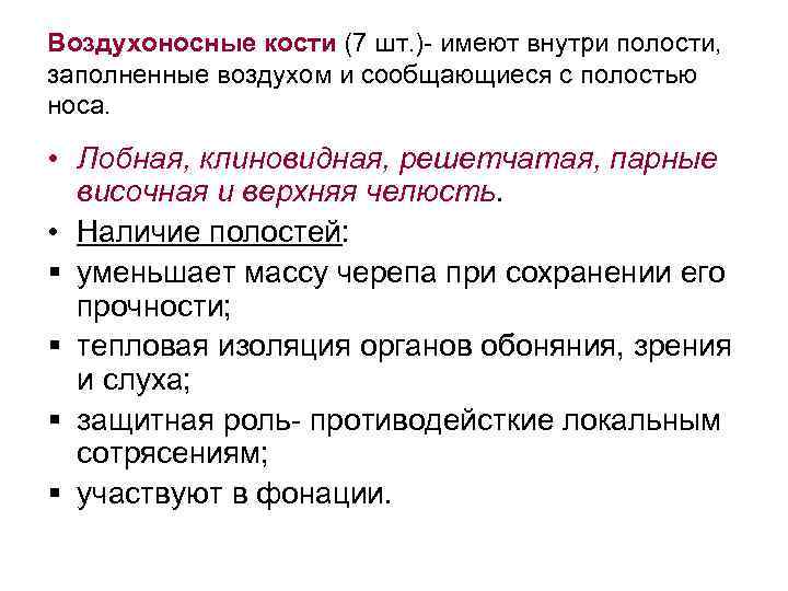 Воздухоносные кости (7 шт. )- имеют внутри полости, заполненные воздухом и сообщающиеся с полостью