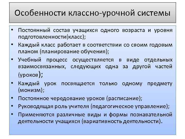 Характеристика классно урочной системы обучения