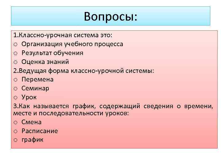 Формы организации обучения план трампа классно урочная система