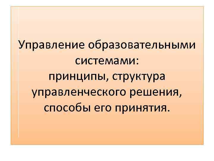 Управление образовательными системами