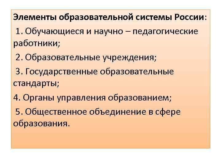 Элементы образовательной системы России: 1. Обучающиеся и научно – педагогические работники; 2. Образовательные учреждения;