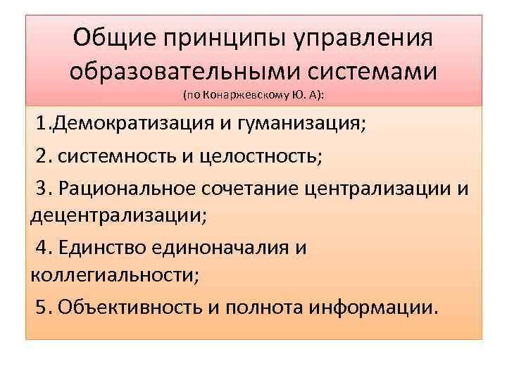 Общие принципы управления образовательными системами (по Конаржевскому Ю. А): 1. Демократизация и гуманизация; 2.