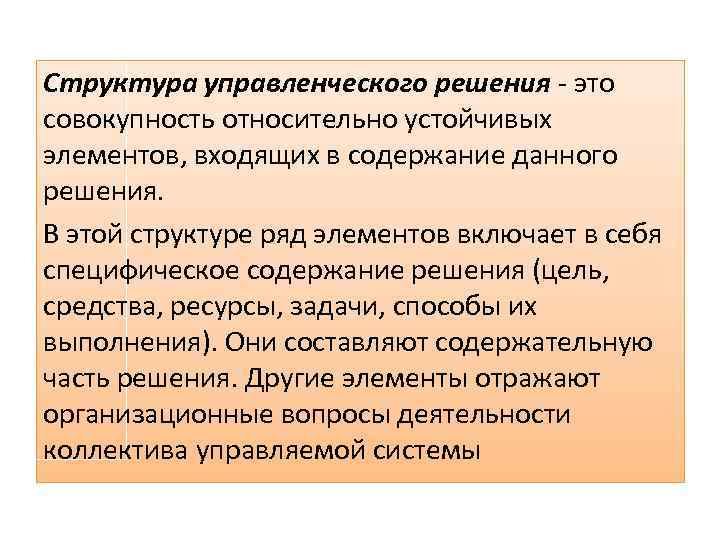 Структура управленческого решения - это совокупность относительно устойчивых элементов, входящих в содержание данного решения.