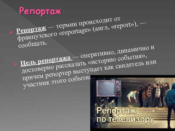 Репортаж одит от сх мин прои нгл, «report» ), — р таж — те