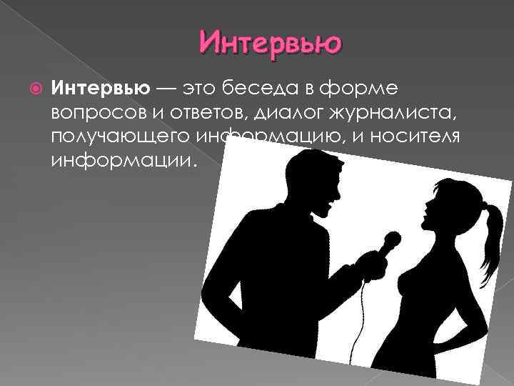 Интервью это. Интервью. Беседа интервьюирование это. Интервью это кратко. Интервью (журналистика).