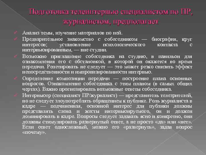 Подготовка телеинтервью специалистом по ПР, журналистом, предполагает Анализ темы, изучение материалов по ней. Предварительное