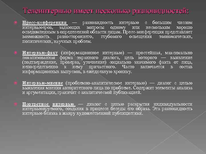 Телеинтервью имеет несколько разновидностей: Пресс-конференция — разновидность интервью с большим числом интервьюеров, задающих вопросы