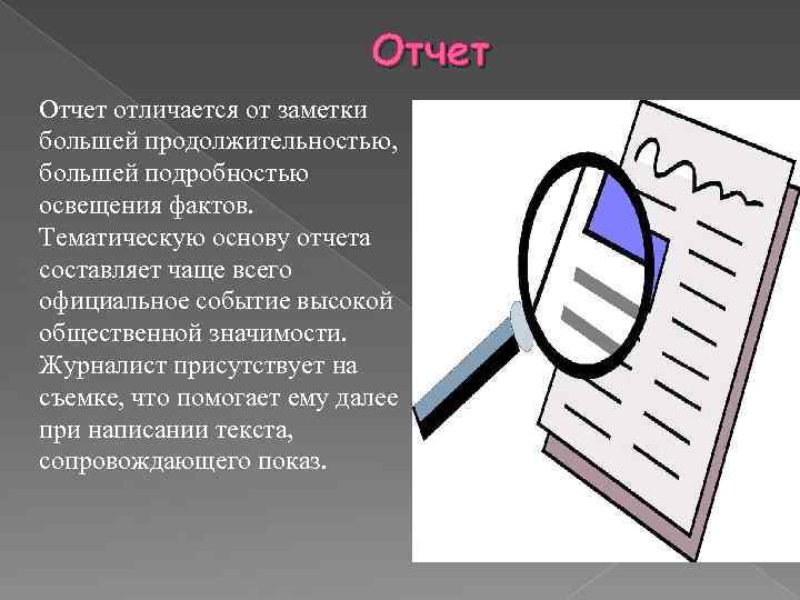 Основа отчет. Отчет в журналистике это. Отчет Жанр журналистики. Отчет как Жанр журналистики. Журналистский отчет.