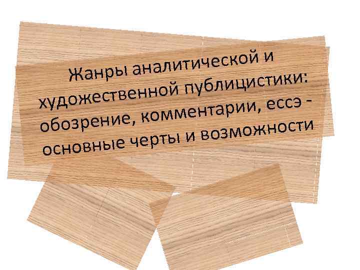 ической и ры аналит Жан цистики: ной публи ожествен худ ии, ессэ омментар зрение,